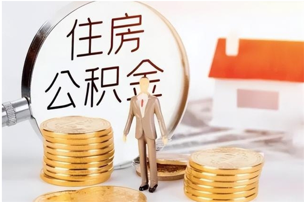 伊春辞职提住房公积金（辞职公积金提取流程）