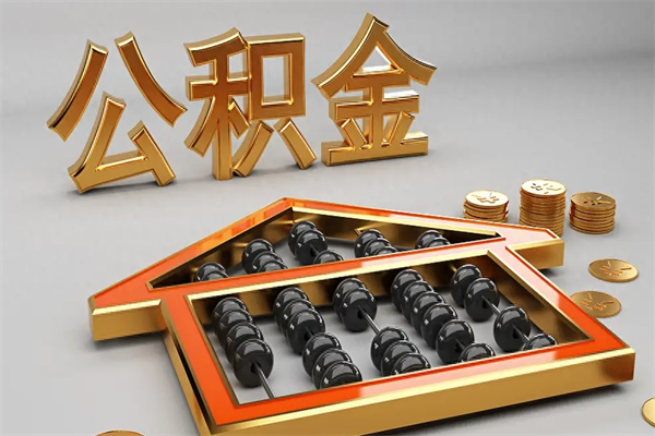 伊春已经离职了住房离职公积金怎么取（离职后住房公积金如何取出来）