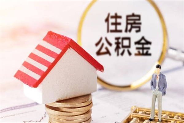 伊春离职取住房公积金条件（离职取住房公积金需要什么手续）