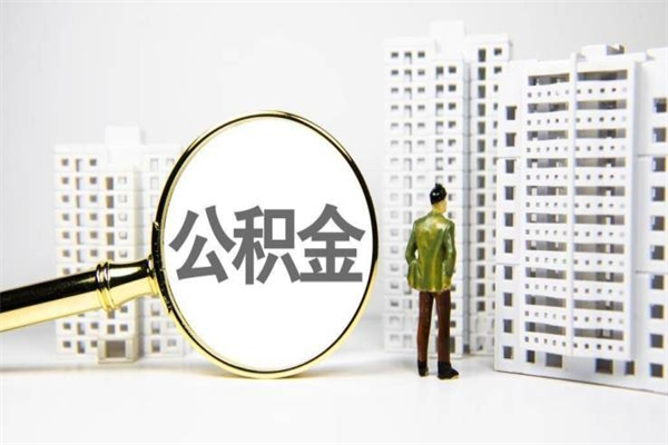 伊春2023公积金帮取条件（2020年住房公积金提取条件）
