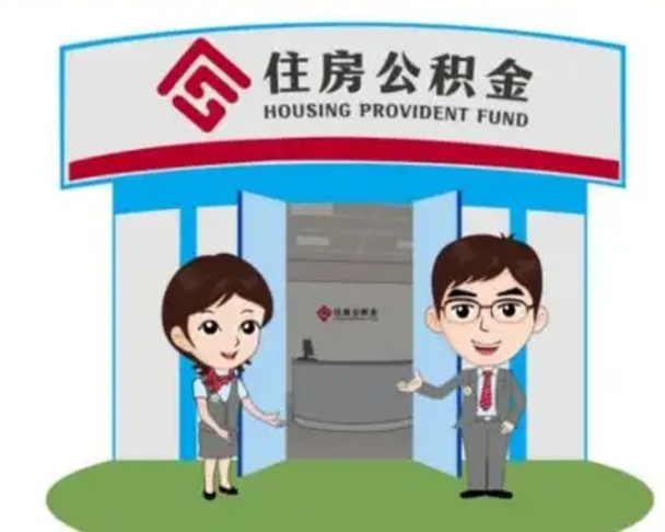伊春离职人员如何代提住房公积金（离职公积金可以代领吗）